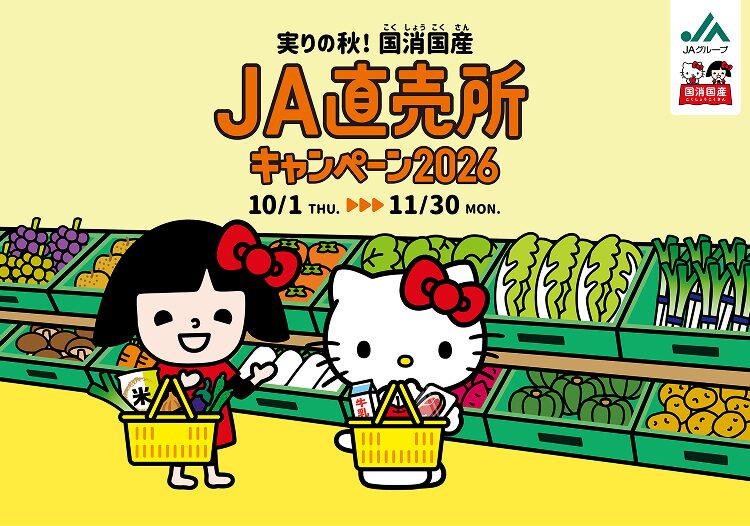 実りの秋！国消国産　JA直売所キャンペーン2026「選べる！47 都道府県の農畜産物・加工品コース」
